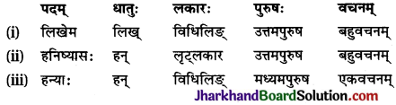 JAC Class 10 Sanskrit व्याकरणम् धातुरूप-प्रकरणम् 22