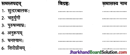 JAC Class 10 Sanskrit व्याकरणम् समास 21