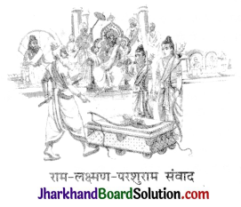 JAC Class 10 Hindi Solutions Kshitij Chapter 2 राम-लक्ष्मण-परशुराम संवाद
