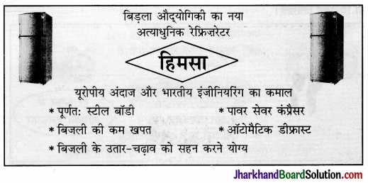 JAC Class 10 Hindi रचना विज्ञापन लेखन 10