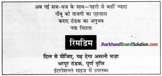 JAC Class 10 Hindi रचना विज्ञापन लेखन 13