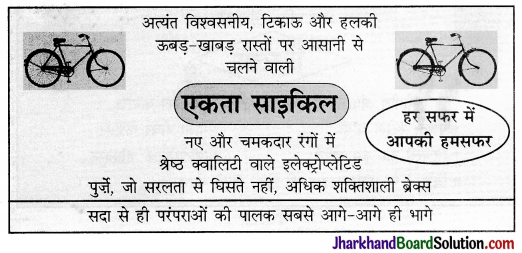 JAC Class 10 Hindi रचना विज्ञापन लेखन 14