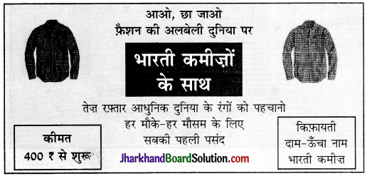 JAC Class 10 Hindi रचना विज्ञापन लेखन 15