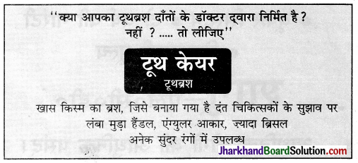 JAC Class 10 Hindi रचना विज्ञापन लेखन 19