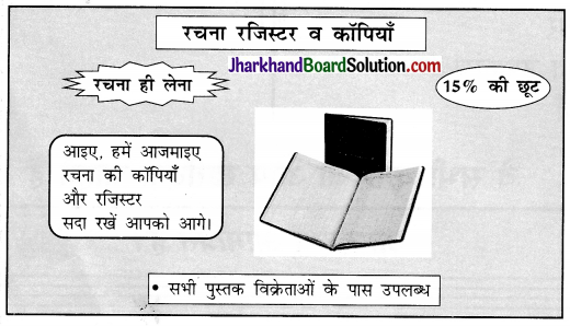 JAC Class 10 Hindi रचना विज्ञापन लेखन 24