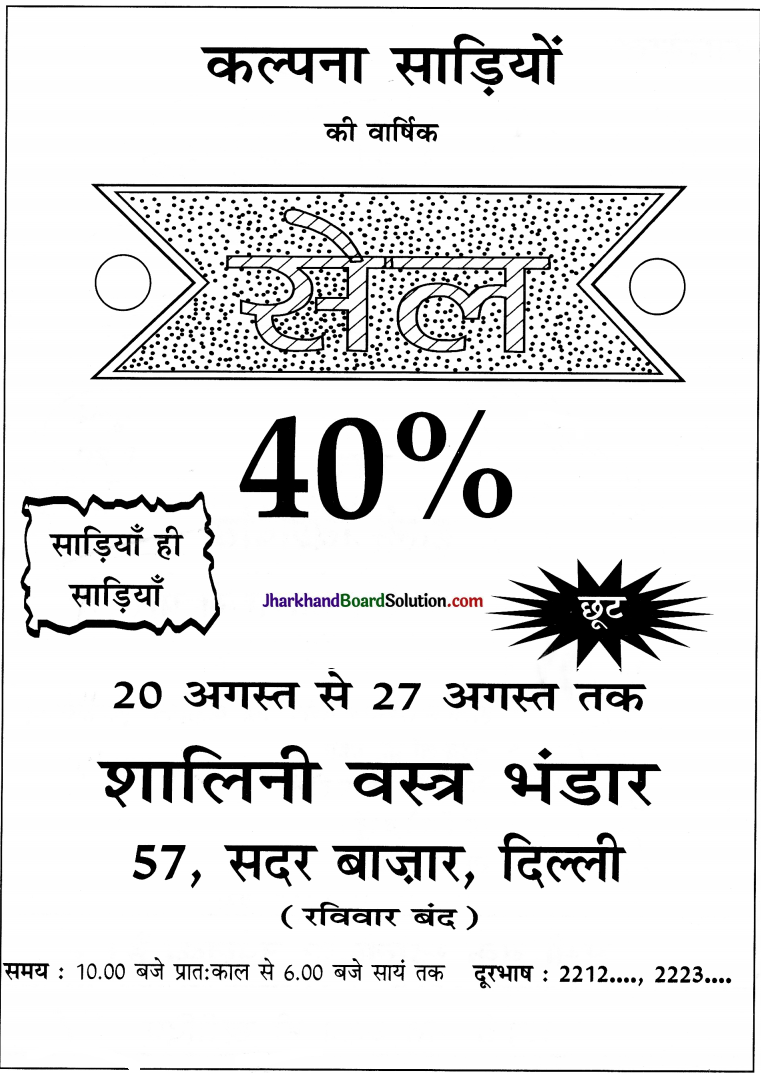 JAC Class 10 Hindi रचना विज्ञापन लेखन 26