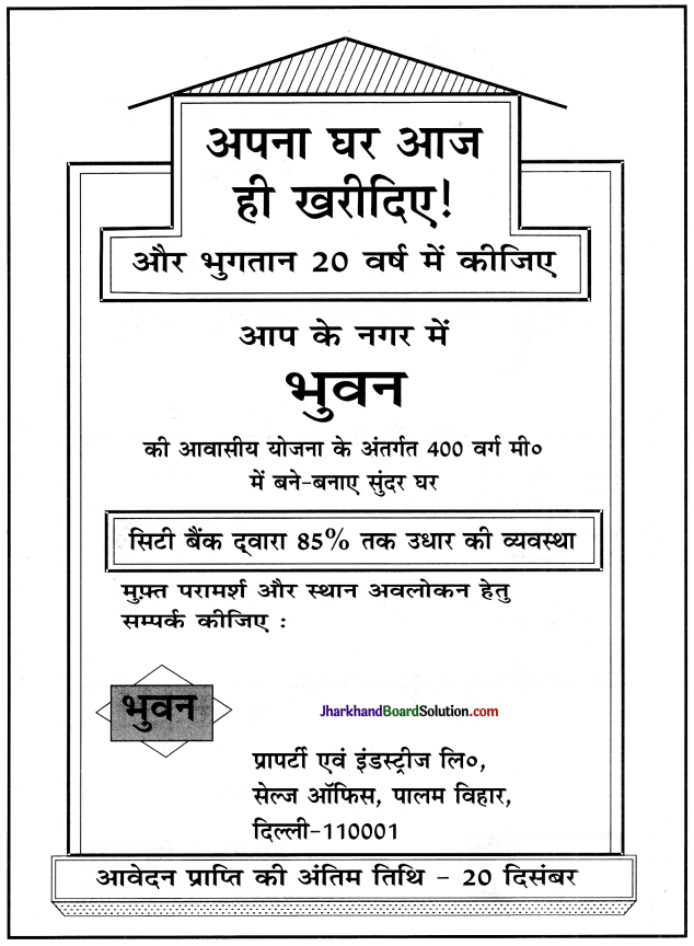 JAC Class 10 Hindi रचना विज्ञापन लेखन 27