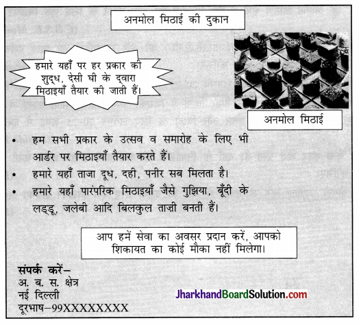 JAC Class 10 Hindi रचना विज्ञापन लेखन 30