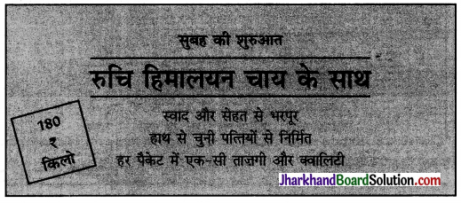 JAC Class 10 Hindi रचना विज्ञापन लेखन 5