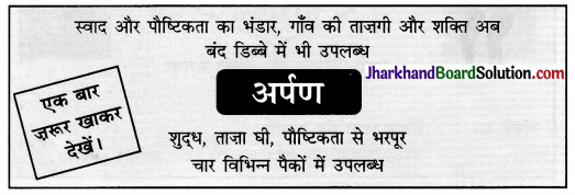 JAC Class 10 Hindi रचना विज्ञापन लेखन 6