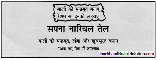 JAC Class 10 Hindi रचना विज्ञापन लेखन 7