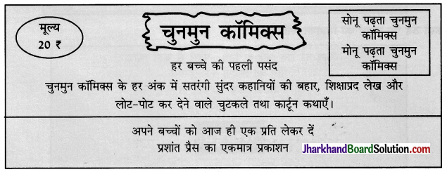 JAC Class 10 Hindi रचना विज्ञापन लेखन 9