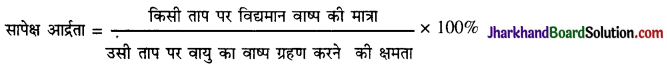 JAC Class 11 Geography Important Questions Chapter 11 वायुमंडल में जल  2