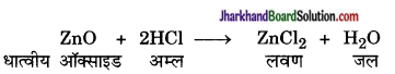 JAC Class 10 Science Important Questions Chapter 2 अम्ल, क्षारक एवं लवण 7