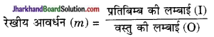 JAC Class 10 Science Notes Chapter 10 प्रकाश-परावर्तन तथा अपवर्तन 1