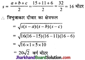 JAC Class 9 Maths Solutions Chapter 12 हीरोन का सूत्र Ex 12.1 5
