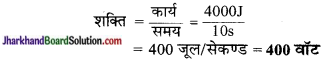 JAC Class 9 Science Important Questions Chapter 11 कार्य तथा ऊर्जा 3