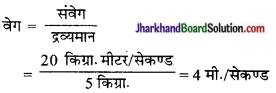 JAC Class 9 Science Important Questions Chapter 9 बल तथा गति के नियम 1