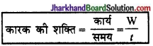 JAC Class 9 Science Solutions Chapter 11 कार्य तथा ऊर्जा 7