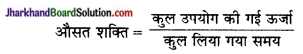 JAC Class 9 Science Solutions Chapter 11 कार्य तथा ऊर्जा 8
