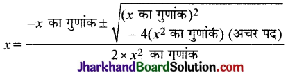 JAC Class 10 Maths Notes Chapter 4 द्विघात समीकरण 3