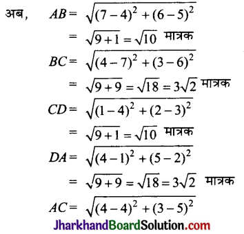 JAC Class 10 Maths Solutions Chapter 7 निर्देशांक ज्यामिति Ex 7.1 10