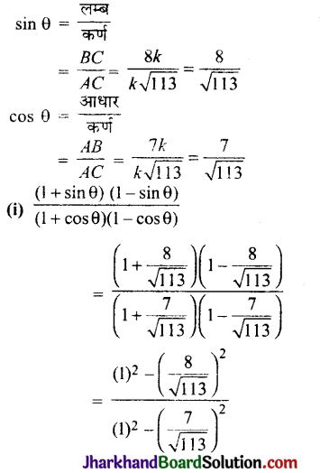 JAC Class 10 Maths Solutions Chapter 8 त्रिकोणमिति का परिचय Ex 8.1 14